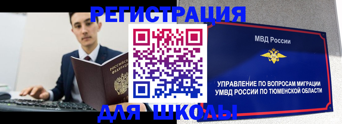 временная регистрация для школы в Эртили